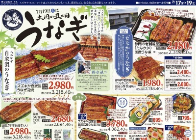 7月19日は土用丑の日