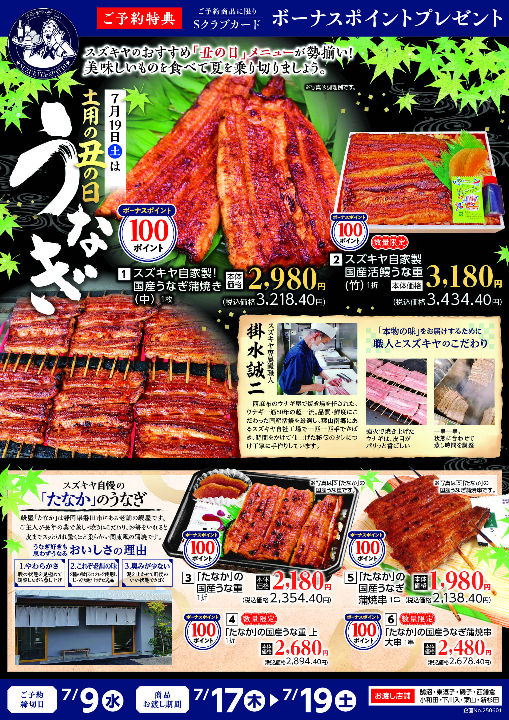7月19日(土)は夏の土用の丑!うなぎの日!