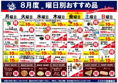 スズキヤ西鎌倉店８月度曜日別おすすめ品