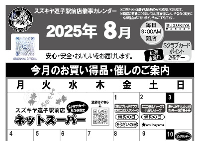 スズキヤ逗子駅前店催事カレンダー