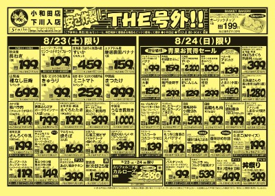安さ炸裂！ ＴＨＥ号外！！