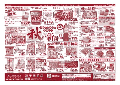 美味しい味覚が勢揃い！ 秋の新商品