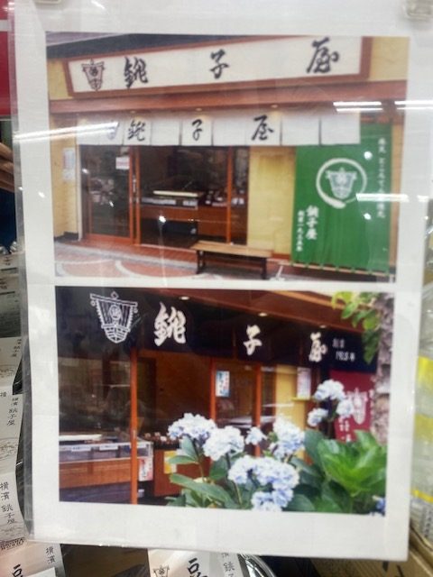 地元横浜の甘味処