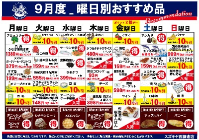 スズキヤ西鎌倉店９月度曜日別おすすめ品
