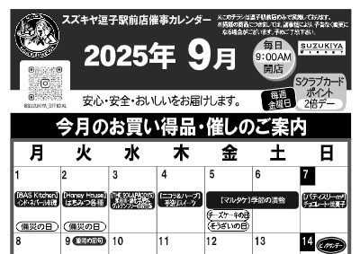 スズキヤ逗子駅前店催事カレンダー