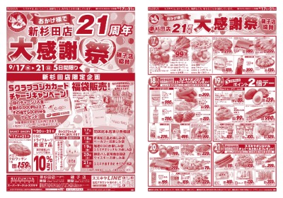 新杉田店21周年 大感謝祭