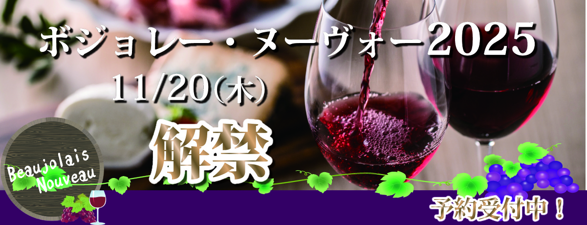ボジョレーヌーボー2025