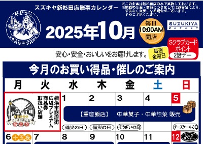 スズキヤ新杉田店催事カレンダー