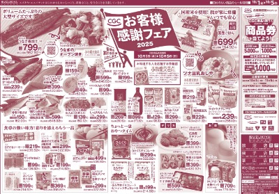 CGCお客様感謝フェア2025