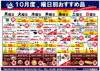 スズキヤ西鎌倉店10月度曜日別おすすめ品