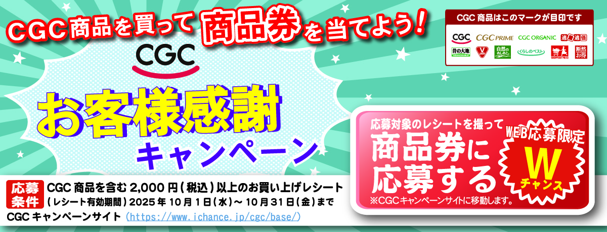 CGC感謝フェア