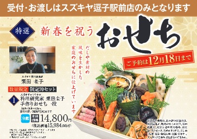 特選　新春を祝うおせち