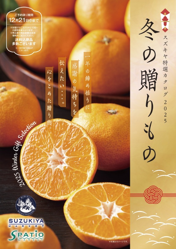 スズキヤ 2025年冬ギフト