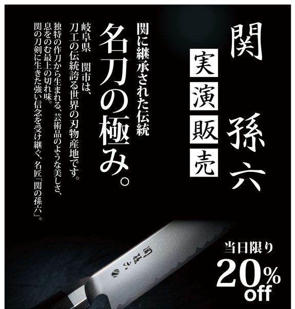 関孫六 実演販売