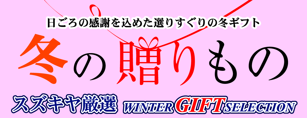 2025冬ギフト