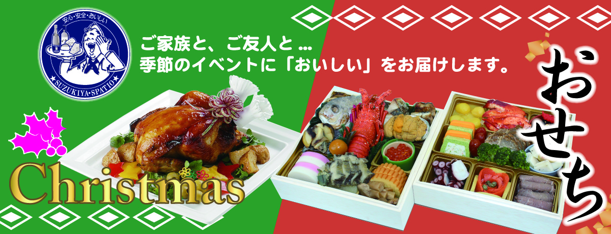 クリスマス・おせち