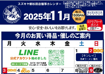 スズキヤ新杉田店催事カレンダー