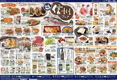 信州フェア & 月末大感謝祭