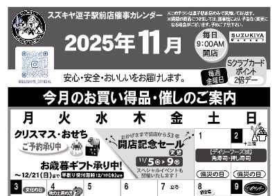 スズキヤ逗子駅前店催事カレンダー