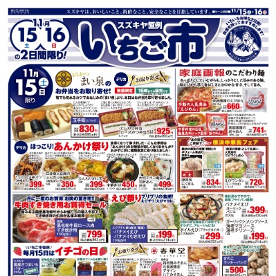 スズキヤ恒例 いちご市