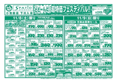 どどーんと! 超特価フェスティバル!!