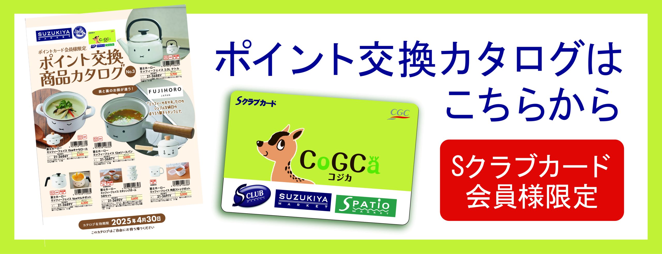 スズキヤポイント交換商品カタログ