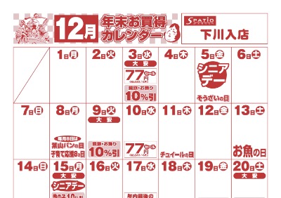 12月年末お買い得カレンダー