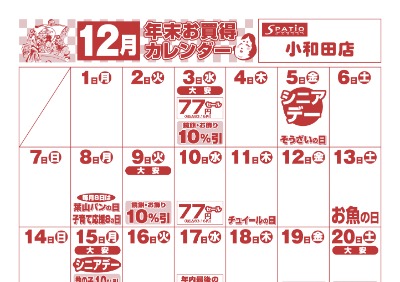12月年末お買い得カレンダー