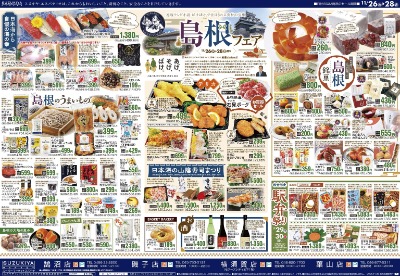 島根フェア & 月末大感謝祭!!