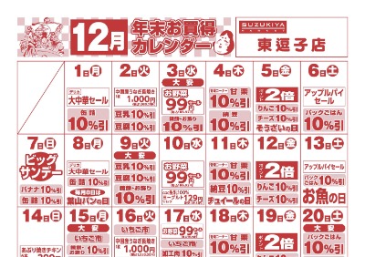 12月年末お買い得カレンダー