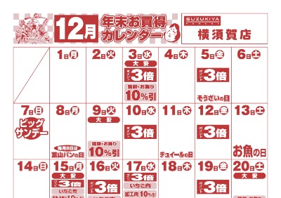 12月年末お買い得カレンダー