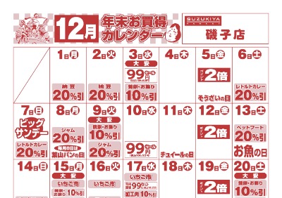 12月年末お買い得カレンダー