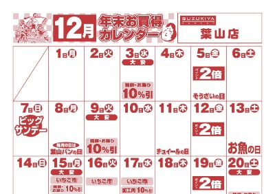12月年末お買い得カレンダー