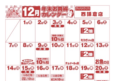 12月年末お買い得カレンダー