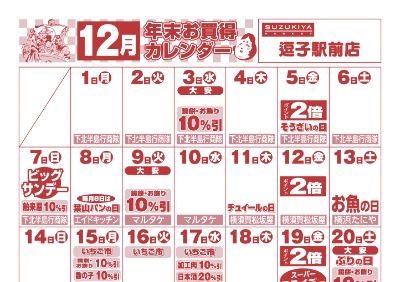 12月年末お買い得カレンダー
