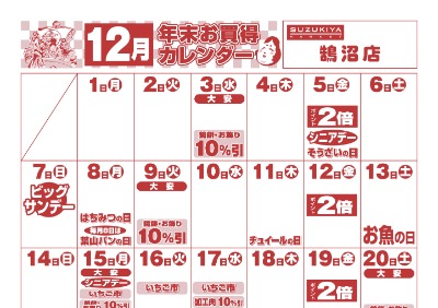 12月年末お買い得カレンダー