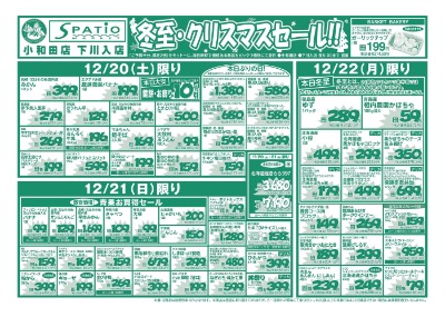 冬至・クリスマスセール