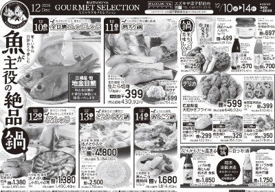 スズキヤ グルメセレクション　魚が主役の絶品鍋