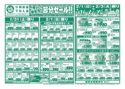 冬の激安市! 節分セール!!