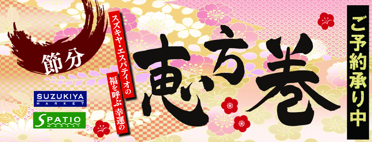 恵方巻予約版販売