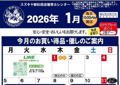 スズキヤ新杉田店催事カレンダー