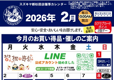 スズキヤ新杉田店催事カレンダー