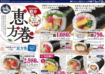 2月3日(火)は節分　恵方巻