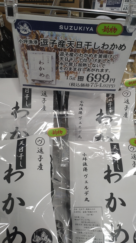 今が旬の逗子産天日干しわかめです！