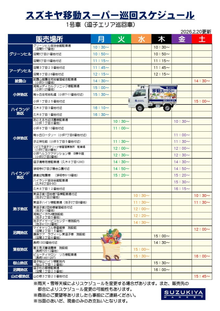 巡回スケジュール