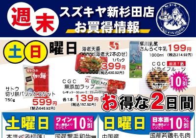 週末 スズキヤ新杉田店 お買得情報