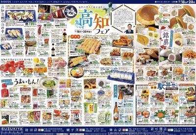 高知フェア & 月末大感謝祭!!