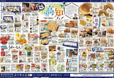 高知フェア & 月末大感謝祭!!