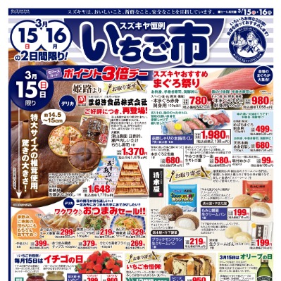 スズキヤ恒例いちご市