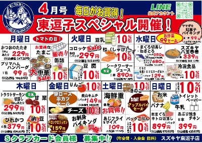 ４月号 毎日がお得! 東逗子スペシャル開催!!